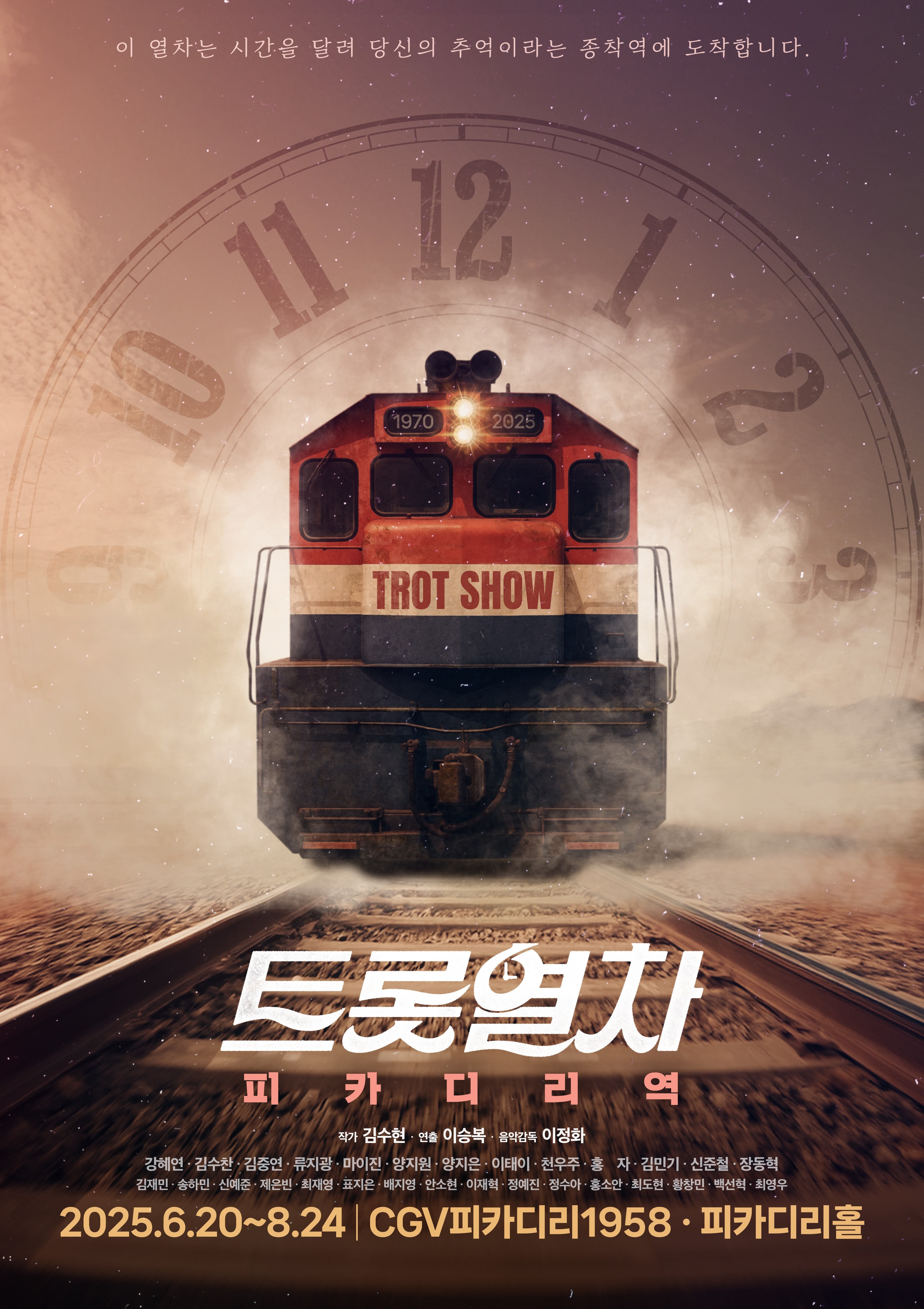 뮤직쇼 <트롯열차> 공식포스터 | 2025.06.20 ~ 2025.08.24 화,수,목,금 19시 30분 / 토일 14시 18시 / 공휴일 14시 18시 | CGV 피카디리 1958, 피카디리홀