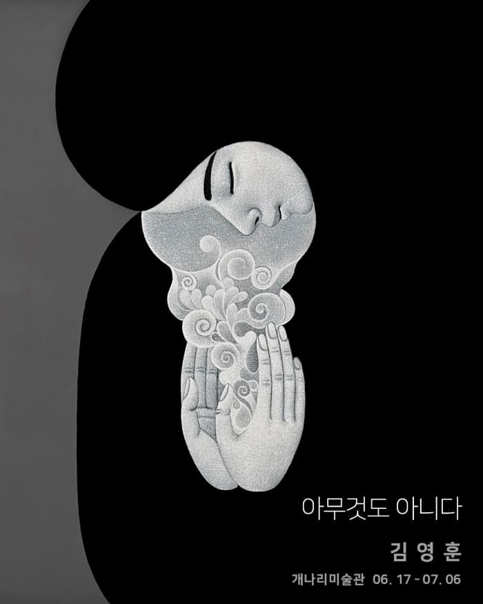 아무것도 아니다 Nothing  김영훈 Kim Young-hun   인물을 통해 가장 평온한 얼굴로 내면에 집중합니다. 그렇게 감정과 기억과 느낌과 이성 너머에 있는 깊은 내적 우주로의 여행을 다닙니다. 어차피 외적 우주의 끝을 저는 알 수 없을 테니까요. 그렇습니다. 저는 그동안 도무지 알 수 없는 것들에 사로잡혀 있었습니다. 시간과 공간이 존재하지 않는 곳에서 분명 삶이 지속되는 참으로 신기한 경험을 하고 있다고 생각했습니다. 그렇게 삶을 살아가면서 가끔 공허하고 허무했습니다. 그리고 이토록 방대하고 영원한 미지의 세상 속에 아주 미약한 하나의 인간에 불과하다는 것을 직시할 때마다 내게 주어진 이 질문들의 대답은 한 결 같았습니다. “나는 내가 결코 알 수 없다는 것을 아주 분명히 알고 있다” 그렇습니다. 저는 결코 알 수 없습니다. 앞으로도 그리고 영원히 알 수 없을 것입니다. 그럼에도 불구하고 저는 그것이 몹시 궁금했고 지금도 궁금합니다. 이렇게 알 수 없는 것에 대한 질문이 저의 작업의 시작이었고, 그 답이 없는 질문은 여전히 계속됩니다. 끝이 없는 시작을 하였으니까요.  내가 열 살 때 바라본 하늘, 그것은 우주였습니다. 낮에는 빛의 산란으로 대기권 안에 모습만 볼 수 있었다면 밤에는 저 우주의 끝까지 볼 수 있다고 생각했을 그 열 살 어린아이의 맑은 눈동자가 지금은 흐릿한 막으로 여러 겹 겹쳐 있을 테지만 그래도 가끔 밤하늘을 보면서 나름 우주여행을 하기도 하고, 어린 나를 추억하곤 합니다. 만약 지속 가능하다면 저 끝까지 가보고 싶다는 생각을 했습니다. 끝이 있다면 다음 그리고 또 그다음이 너무나 궁금해하면서 지금까지 살았습니다. 나는 그렇게 분명히 알 수 없다는 것을 알면서도 그토록 알고 싶어 그림을 그리고 판을 만들고 그 이미지들을 찍어내고 그것들로 반복적인 질문들을 합니다. 판화 작업은 주로 메조틴트 기법으로 판을 만들고 그것을 찍어 완성합니다. 작업 과정은 같지만 결과물은 크게 두 개의 형태로 나눠집니다. 하나는 자아 내면에 집중하는 이미