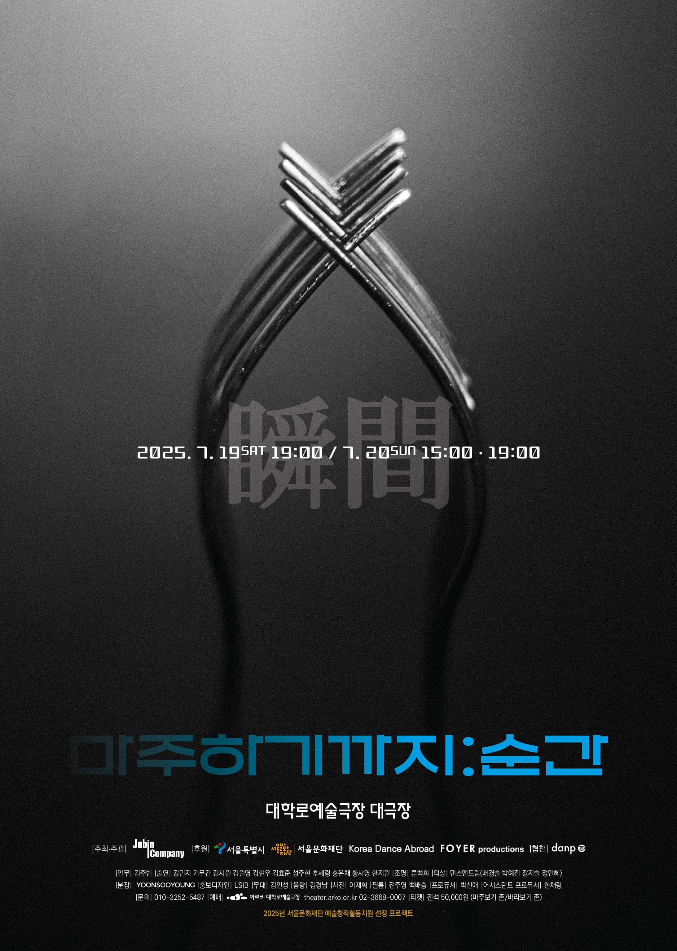 마주하기까지：순간(瞬間) | 대학로예술극장 대극장 | 2025-07-19 - 2025-07-20 토 19:00 일 15:00, 19:00