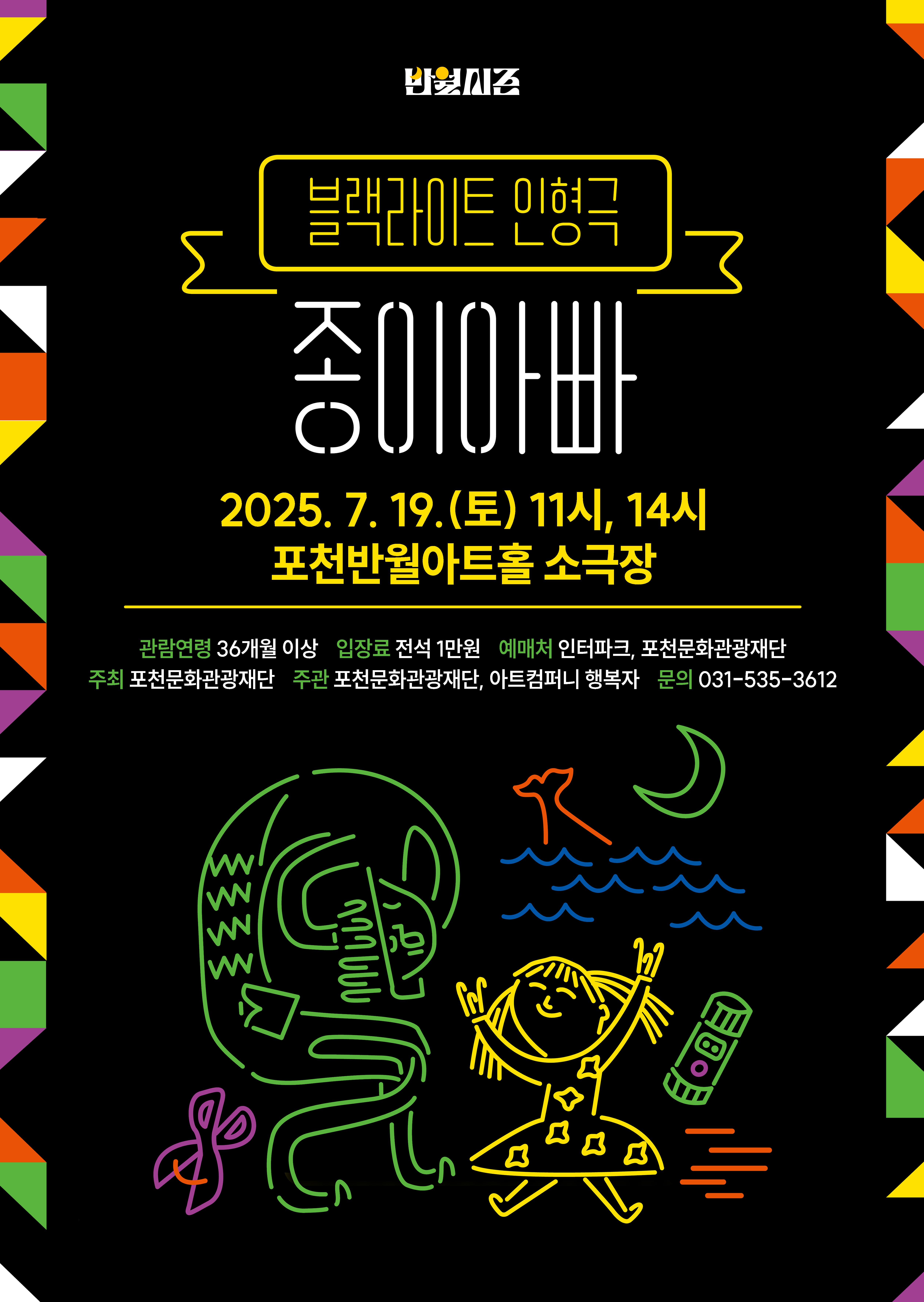 블랙라이트 인형극 &lt;종이아빠&gt;