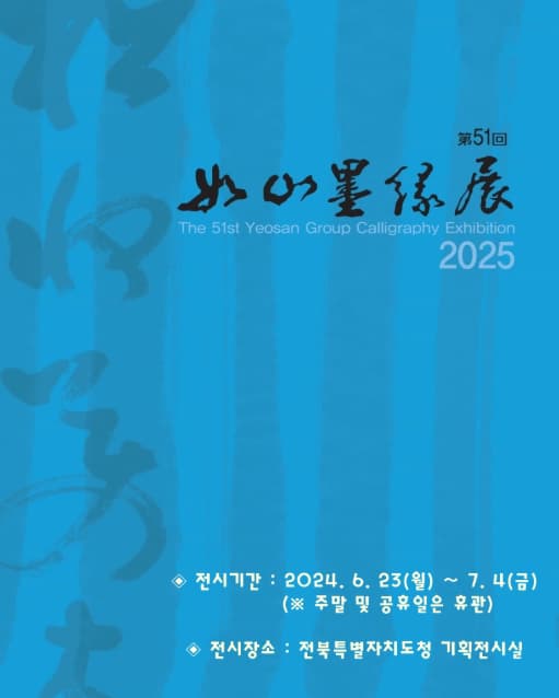 제51회 여산묵연전 | 전북특별자치도청 기획전시실 | 2025.06.23 ~ 2025.07.04 | 09:00 ~ 18:00