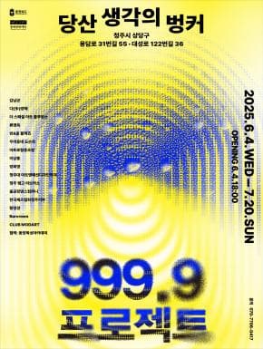 당산 생각의 벙커 999.9 프로젝트 | 당산 생각의 벙커 | 2025-06-04 ~ 2025-07-20