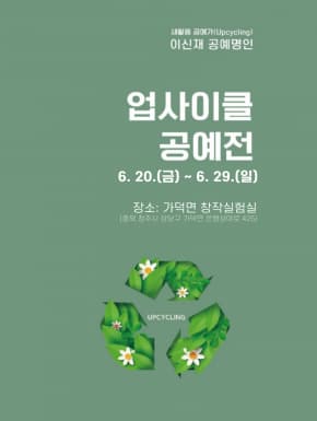 (가덕면창작실험실) 이신재 <업사이클 공예> 개인전 | 청주 가덕면창작실험실 | 2025.06.20 ~ 2025.06.29 | 11:00 ~ 17:00