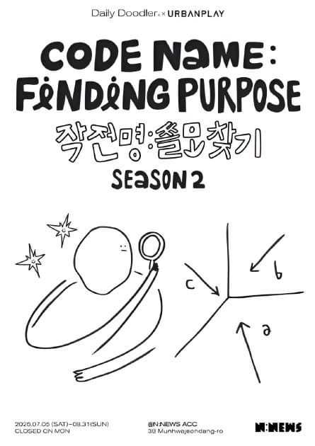 [N:NEWS 뉴스뮤지엄]〈CODE NAME:FINDING PURPOSE 작전명 쓸모찾기 season 2 〉展 | N:NEWS ACC | 2025-07-05 ~ 2025-08-31