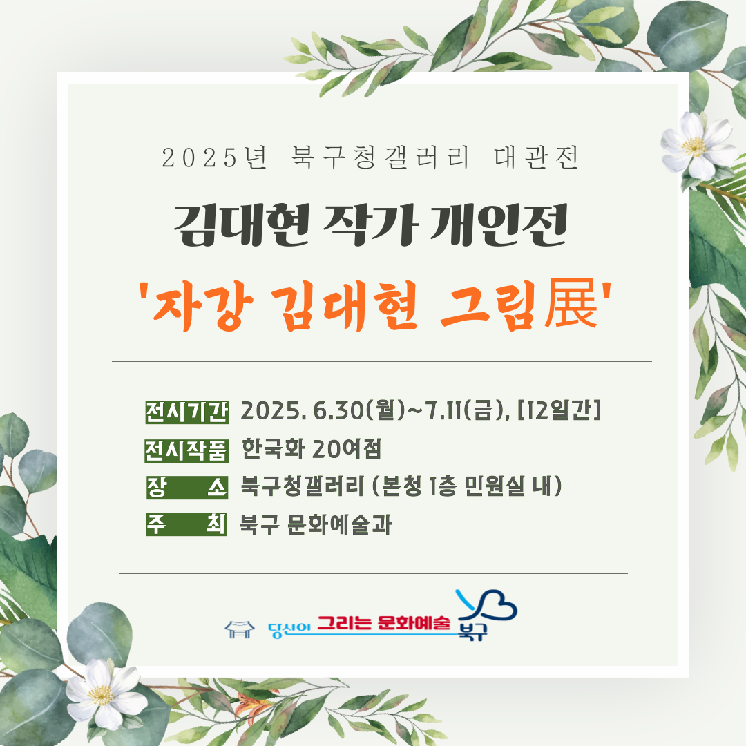 2025. 6. 30(월)~7.11(금) | 북구청갤러리 대관전 | 김대현 개인전 자강 김대현 그림展 | 광주광역시 북구청 갤러리 (본청 1층 민원실 내)