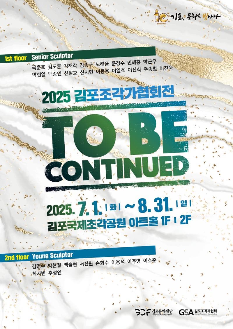 김포국제조각공원 김포조각가협회 초대전 <to be continued> | 김포국제조각공원 | 2025-07-01 ~ 2025-08-31