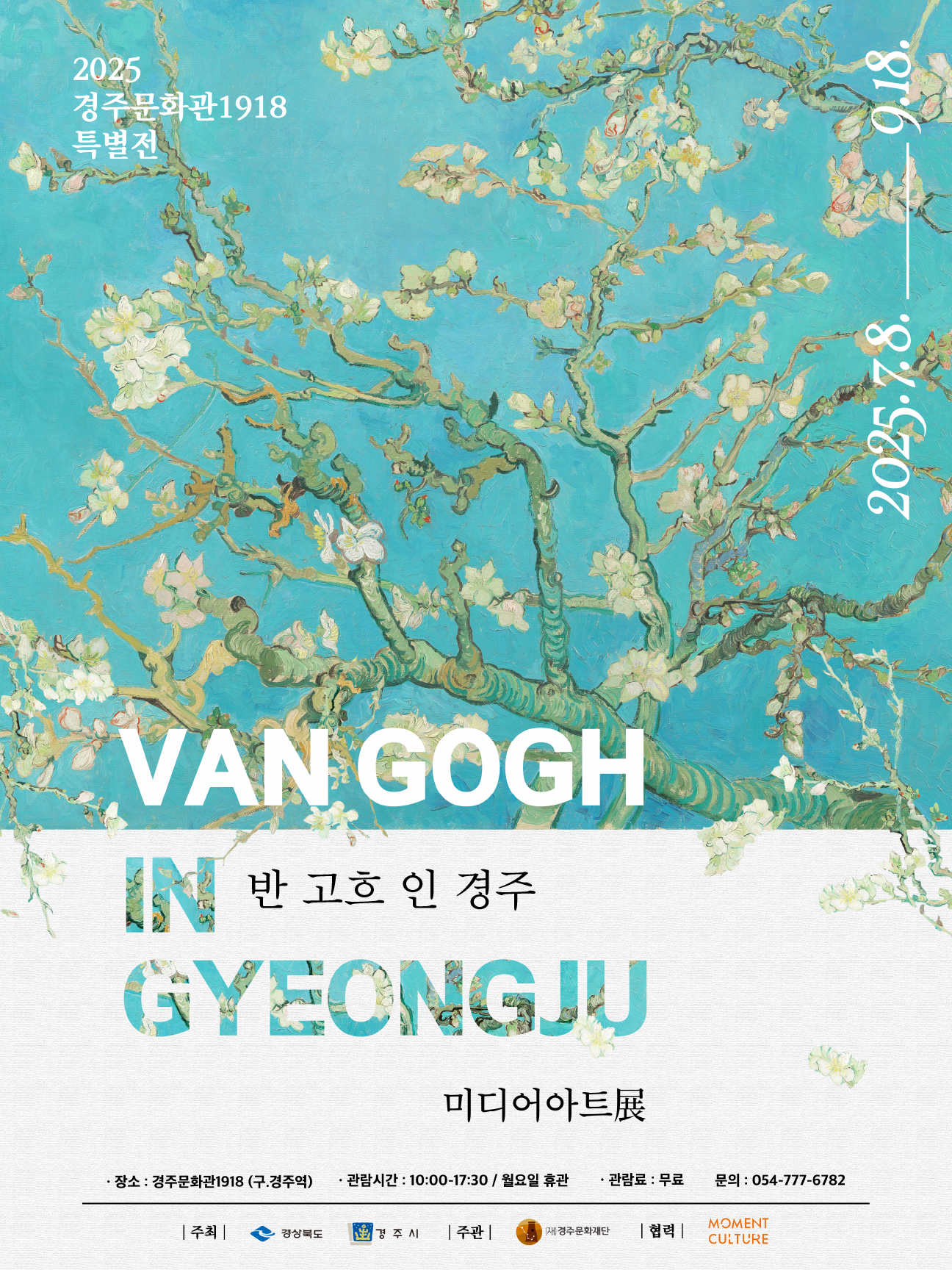 [경주문화관1918 특별전] 반 고흐 인경주 | 경주문화관1918(구.경주역) | 2025-07-08 ~ 2025-09-18