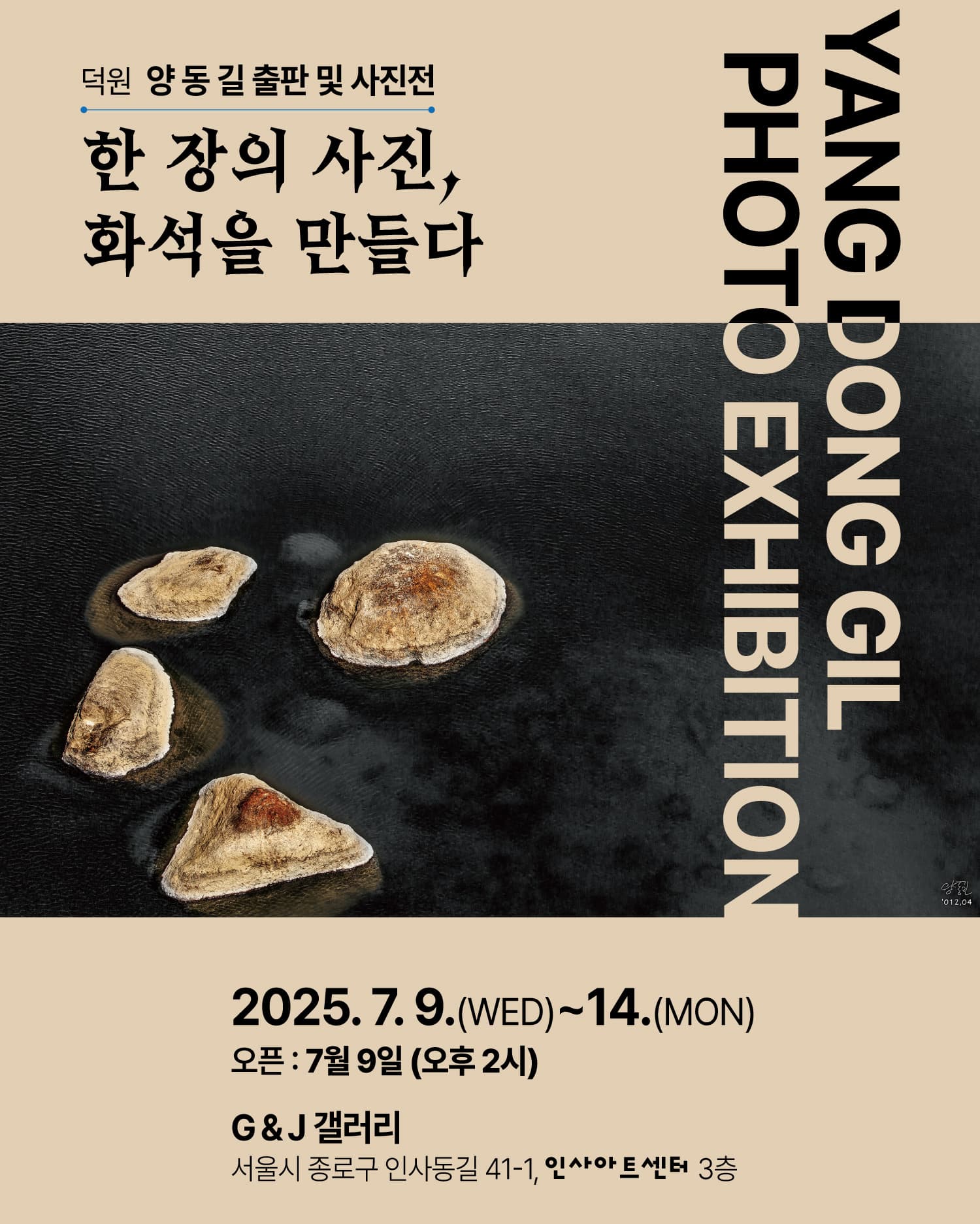 덕원 양동길 출판 및 사진전 | 명제 : 한 장의 사진, 화석을 만들다 | G&J갤러리 | 2025-07-09 ~ 2025-07-14