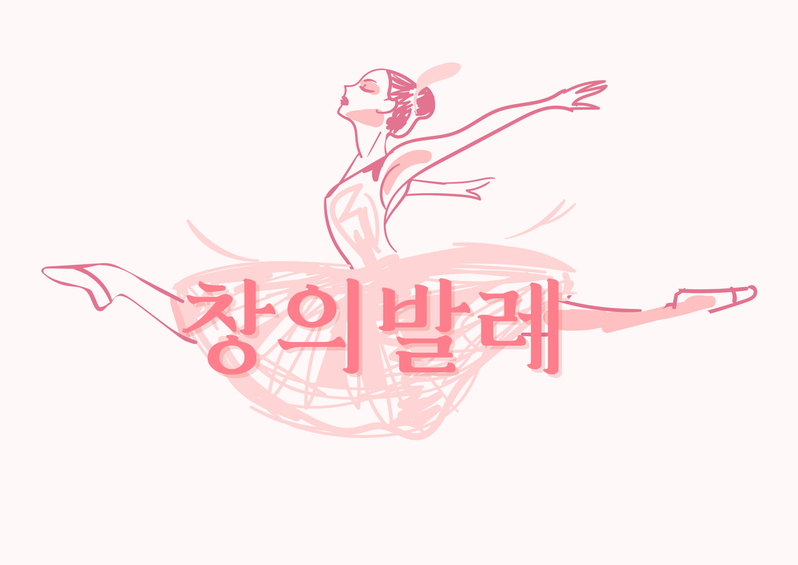 [접수중][유아강좌] 창의발레 | 광주시립미술관 문화센터 | 2025-07-04 ~ 2025-09-26