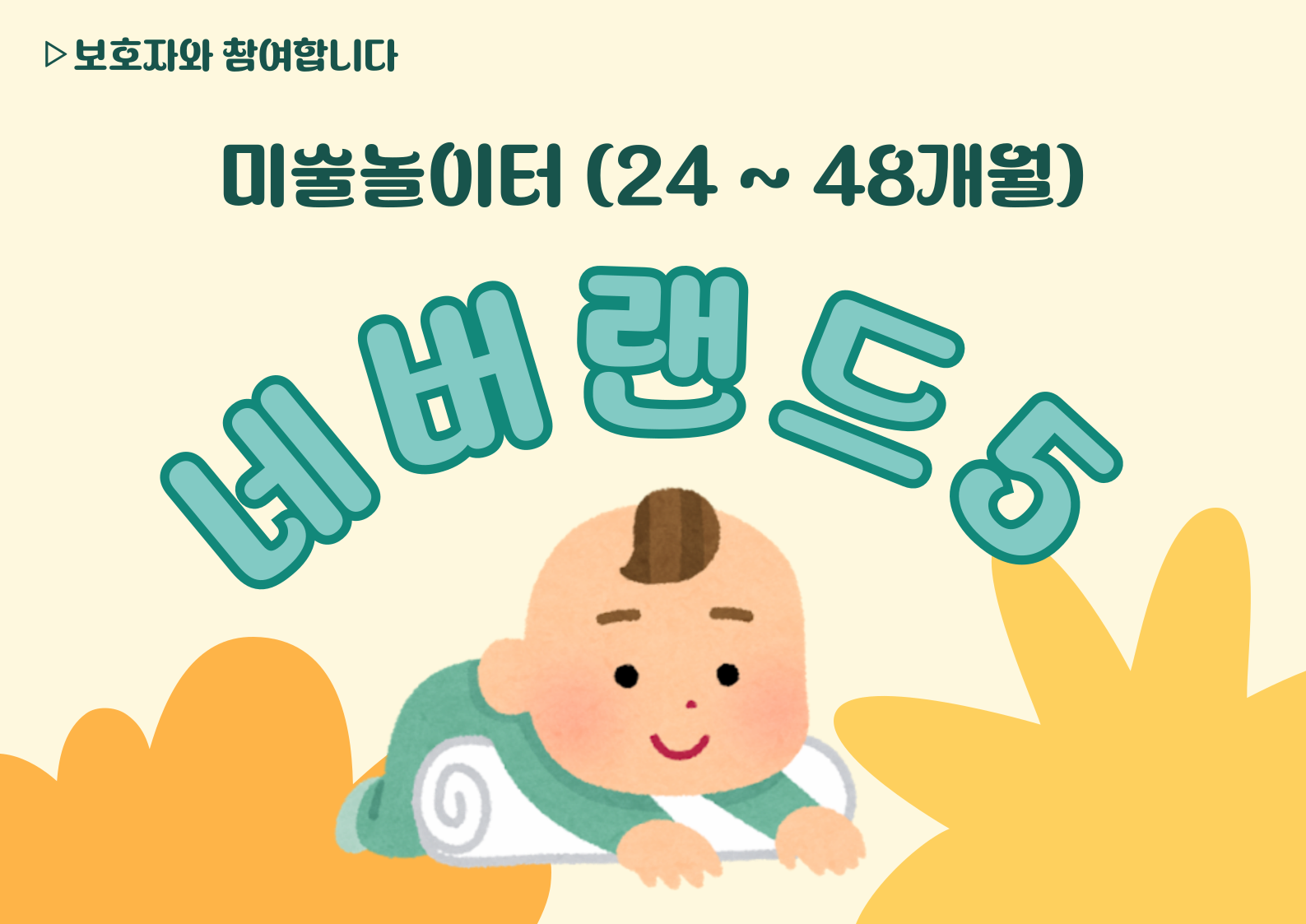 [접수중][영아강좌] 놀이미술-네버랜드5 | 광주시립미술관 문화센터 | 2025-07-05 ~ 2025-09-27