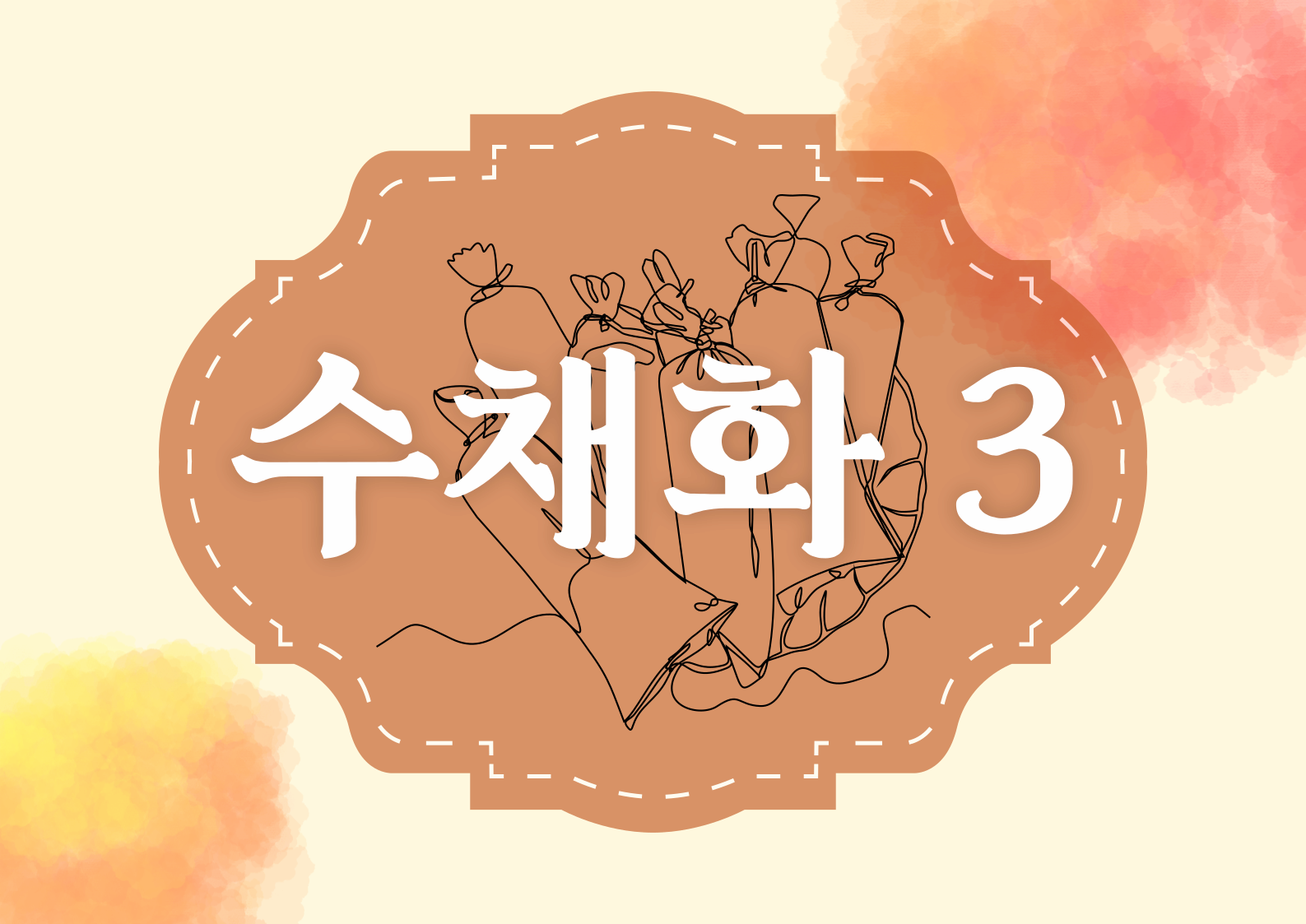 [접수중][성인강좌] 수채화3 | 광주시립미술관 문화센터 | 2025-07-05 ~ 2025-09-27