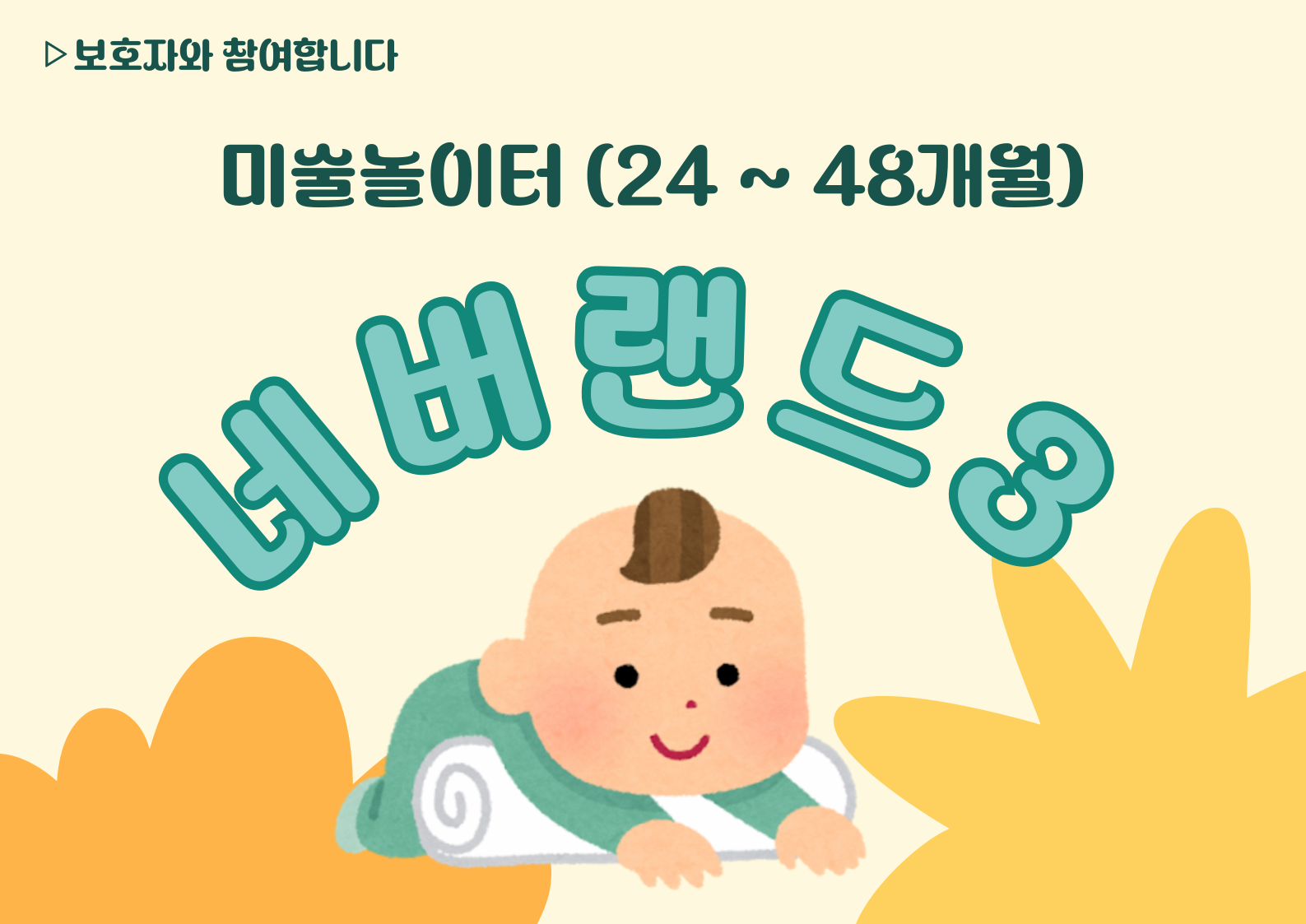 [접수중][영아강좌] 놀이미술-네버랜드3 | 광주시립미술관 문화센터 | 2025-07-05 ~ 2025-09-27