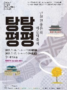 금천전통문화예술대축제 「탕탕평평」| 금나래아트홀 | 2025-07-16 ~ 2025-07-17