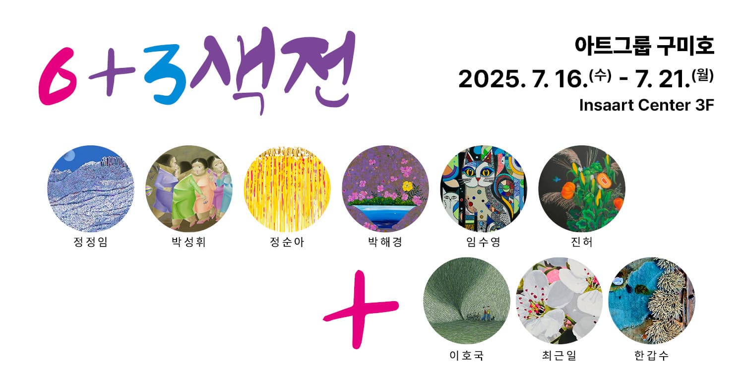 6+3색전 | 인사아트센터 G&J갤러리 | 2025-07-16 ~ 2025-07-20
