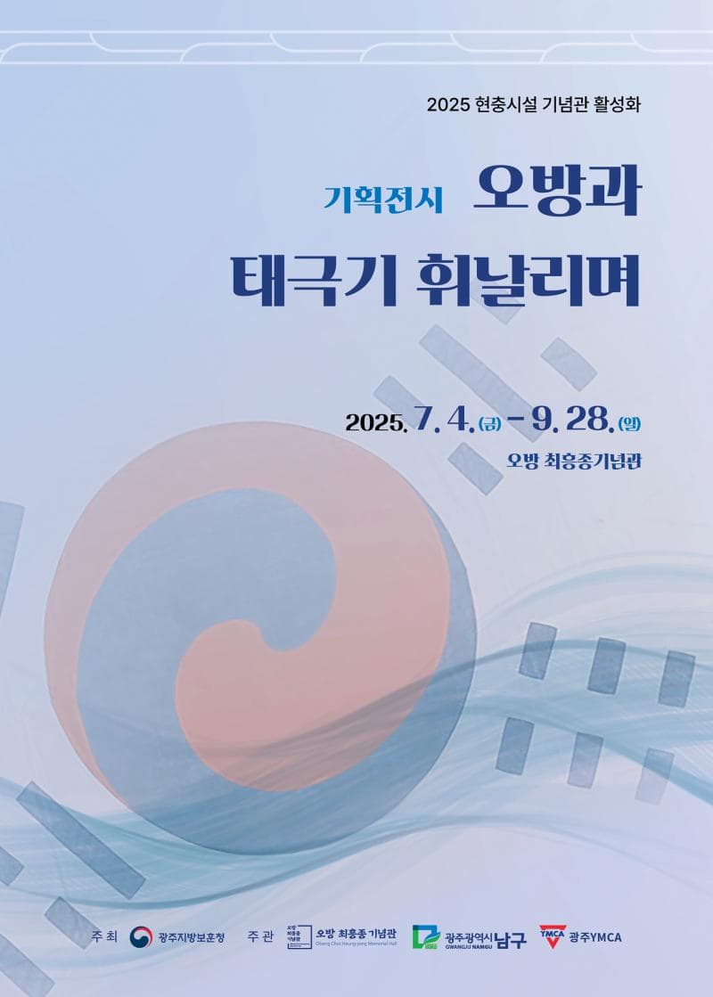 기획전시 <오방과 태극기 휘날리며> | 오방 최흥종기념관 | 2025-07-04 ~ 2025-09-28