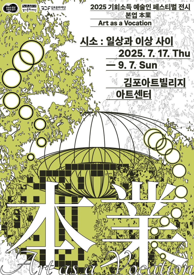 2025년 기회소득 예술인 페스티벌 전시 본업(本業) | 시소 : 일상과 이상 사이 | 김포아트빌리지 | 2025-07-17 ~ 2025-09-07