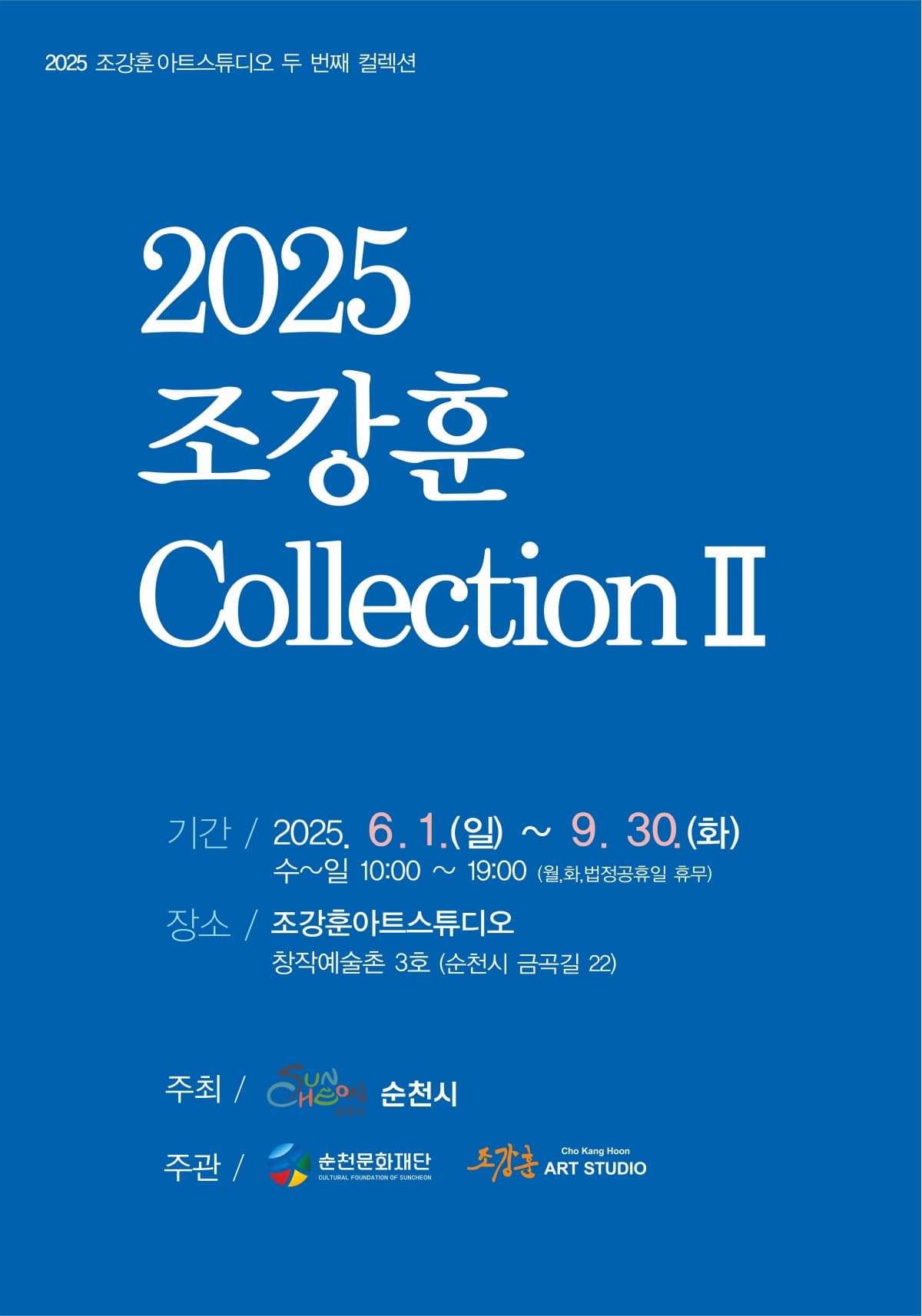 순천 창작예술촌 3호 2025 조강훈 컬렉션 2 展 | 창작예술촌 3호 조강훈아트스튜디오 | 2025-06-01 ~ 2025-09-30