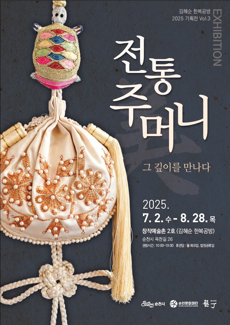 순천 창작예술촌 2호 전통 주머니, 그 깊이를 만나다 展 | 순천 창작예술촌 2호 김혜순한복공방 | 2025-07-02 ~ 2025-08-28