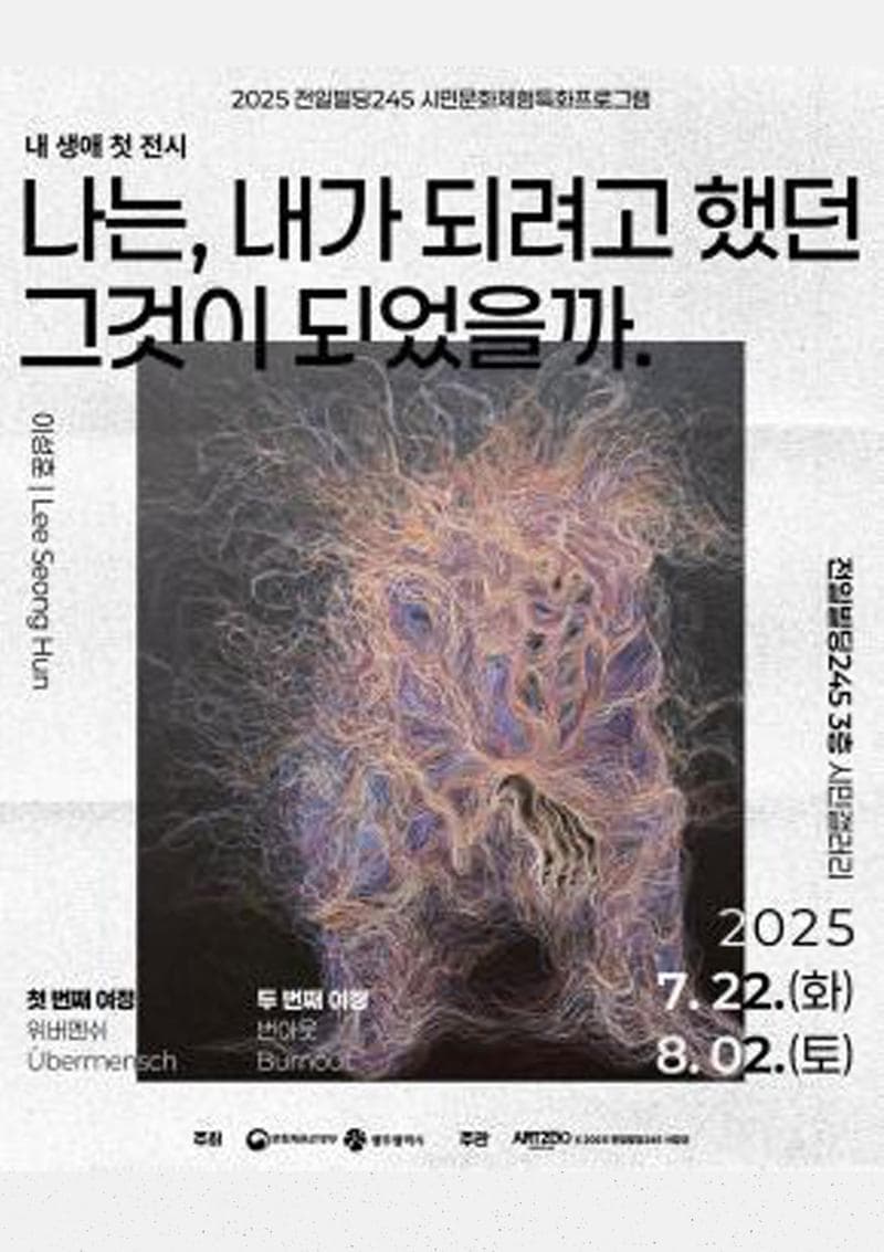 인간의 치열한 고뇌와 소진의 감각, 내 생애 첫 전시「나는, 내가 되려고 했던 그것이 되었을까」| 전일빌딩245 3층 시민갤러리 | 2025-07-22 ~ 2025-08-02