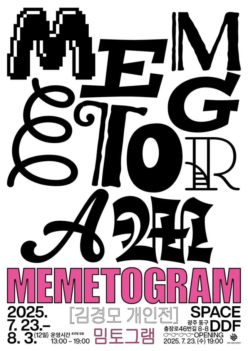 김경모 개인전 ≪밈토그램 MEMETOGRAM≫ | SPACE DDF | 2025-07-23 ~ 2025-08-03