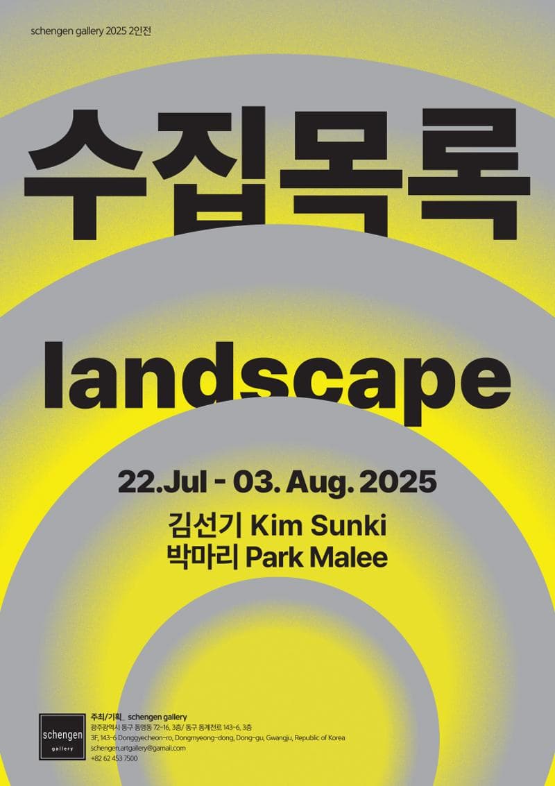 수집목록/ landscape | schengen gallery 솅겐 갤러리 | 2025-07-22 ~ 2025-08-03