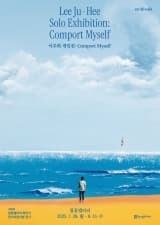 참꽃갤러리 전시지원사업 이주희 개인전 <Comport Myself> | 참꽃갤러리 | 2025-07-28 ~ 2025-08-13