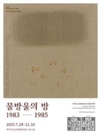 《물방울의 방 1983-1985》| 제주도립 김창열미술관 | 2025-07-29 ~ 2025-11-16
