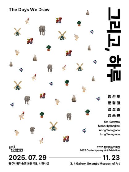 2025 현대미술기획전 《그리고, 하루》 | 광주시립미술관 본관 제3, 4전시실 | 2025-07-29 ~ 2025-11-23