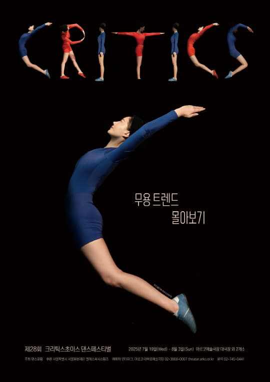 크리틱스초이스 댄스페스티벌 2025 | 아르코예술극장 대극장 | 2025-07-23 ~ 2025-08-03 