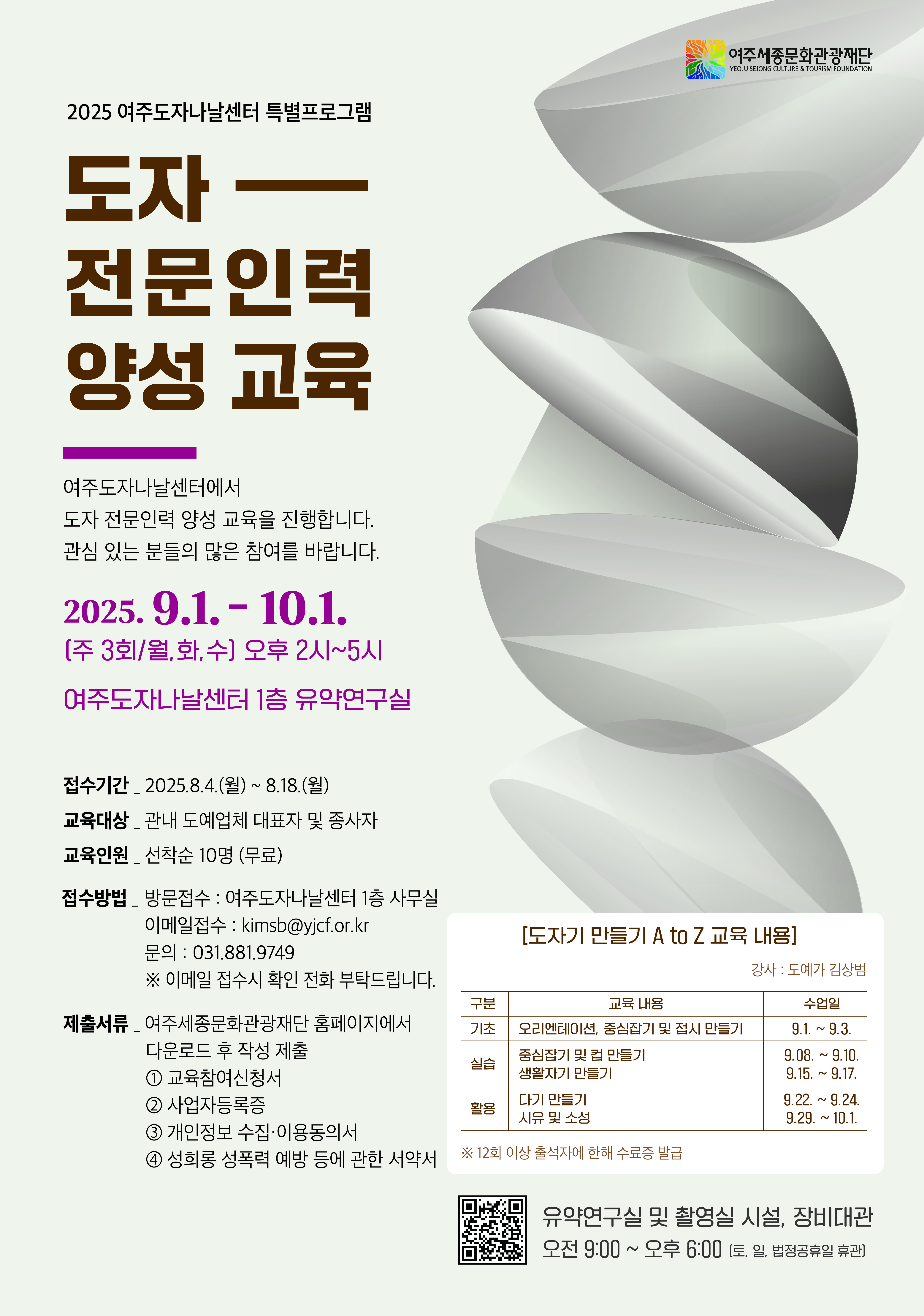 2025 여주도자나날센터 특별프로그램 <도자 전문인력 양성 교육> | 여주도자나날센터 1층 유약연구실 | 2025-07-30 ~ 2025-10-01