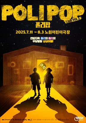 폴리팝 ㅣ 두들팝 ver.2 l 2025.7.11~8.3 l 천방지축 폴리와 폴라의 우당탕탕 상상여행!