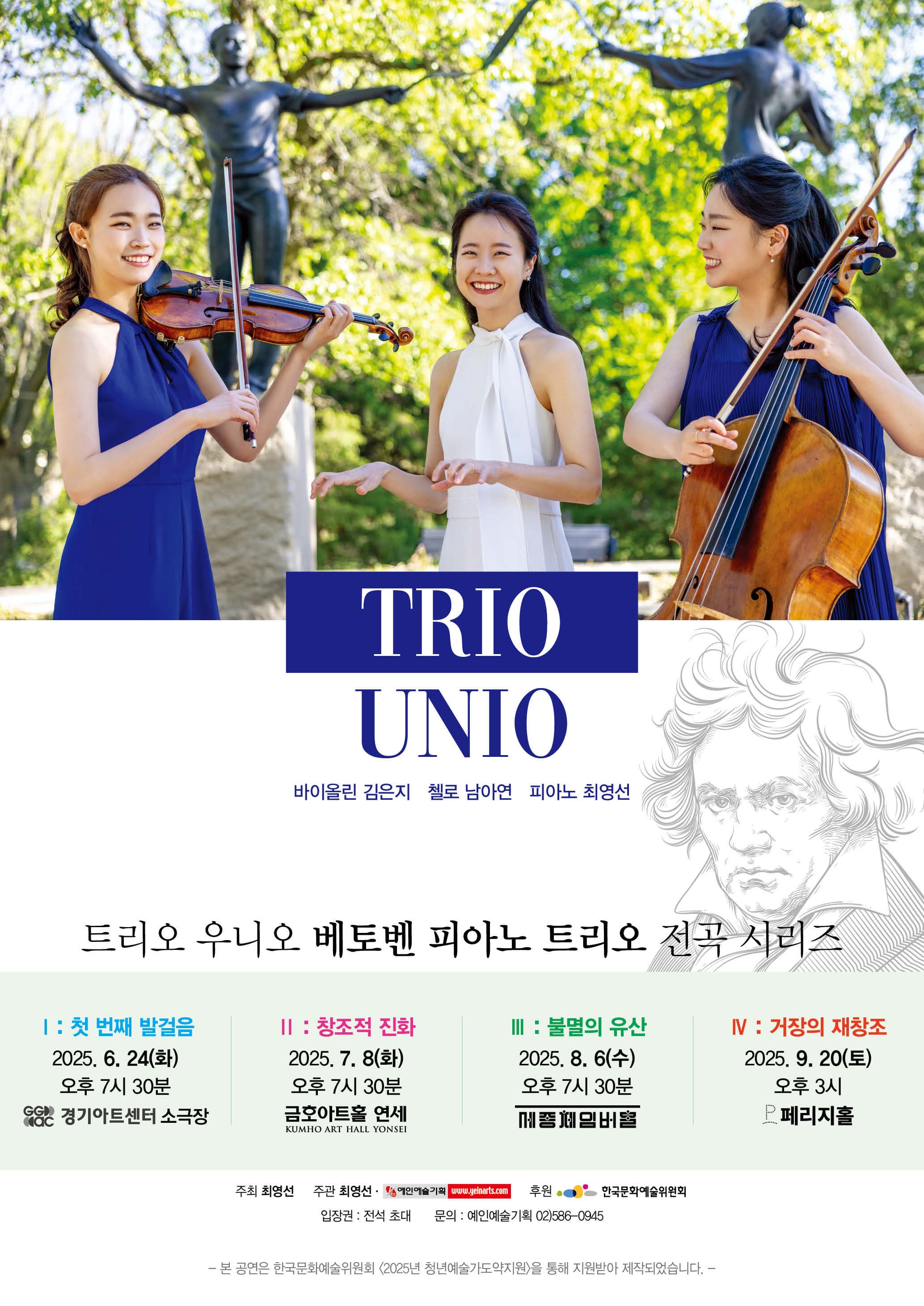 트리오 우니오 베토벤 피아노 트리오 전곡 시리즈 Ⅲ 불멸의 유산 | 2025.08.06 수 오후 7시 30분 | 세종문화회관 체임버홀