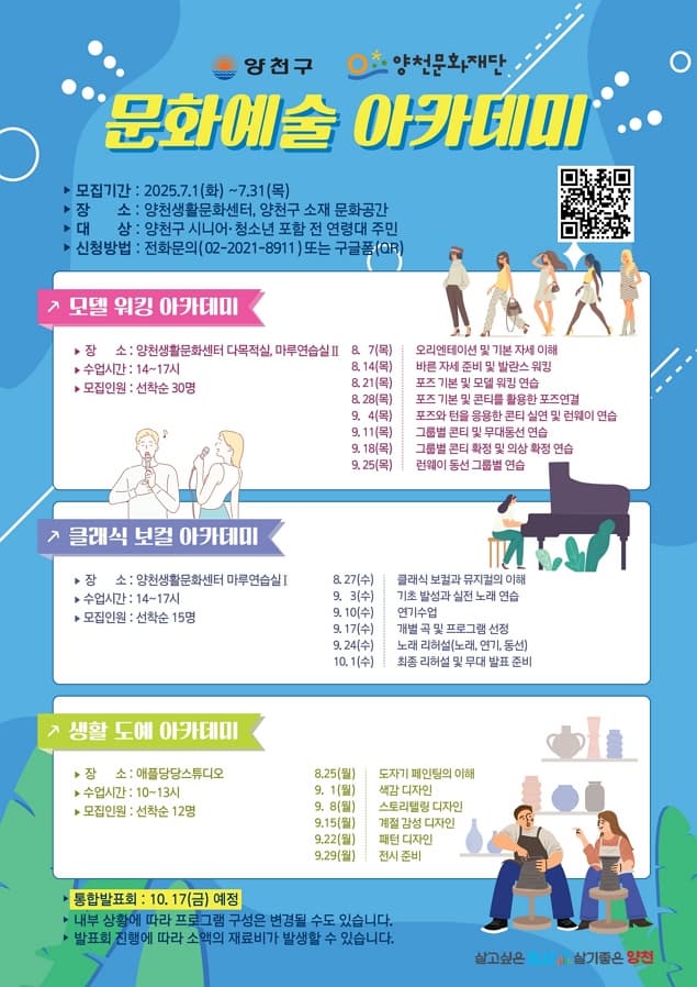 양천문화재단 <2025년 지역 문화예술 아카데미> | 수강기간 2025-08-07 - 2025-10-01 | 양천문화재단