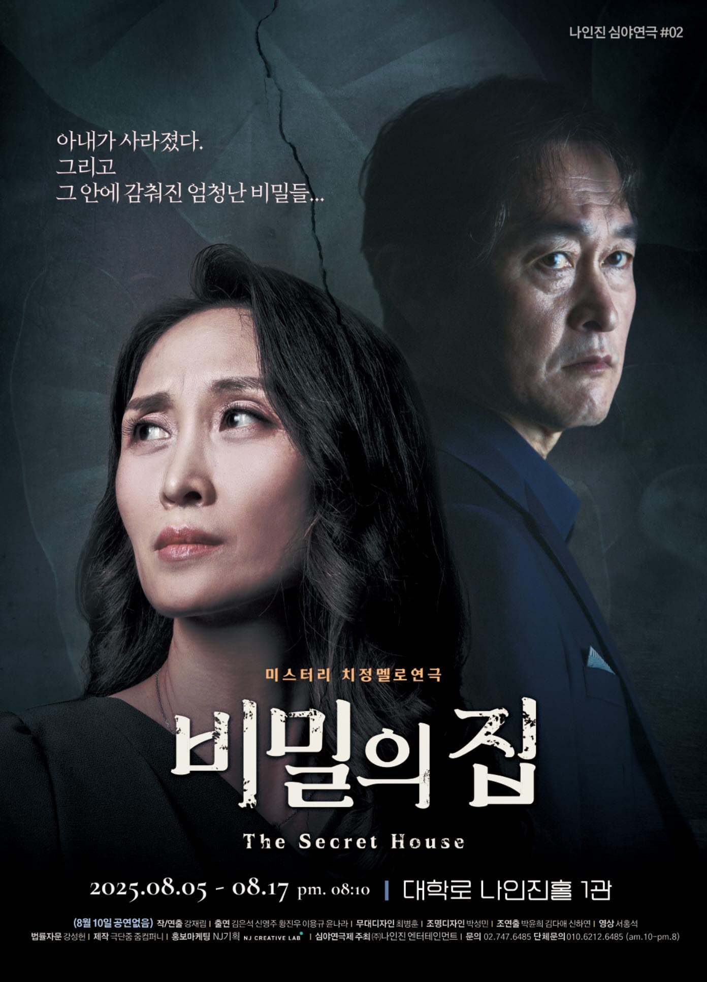 연극 비밀의집 포스터 이미지 | 2025.08.05 - 08.17 오후 8시 | 대학로 나인진홀 1관
