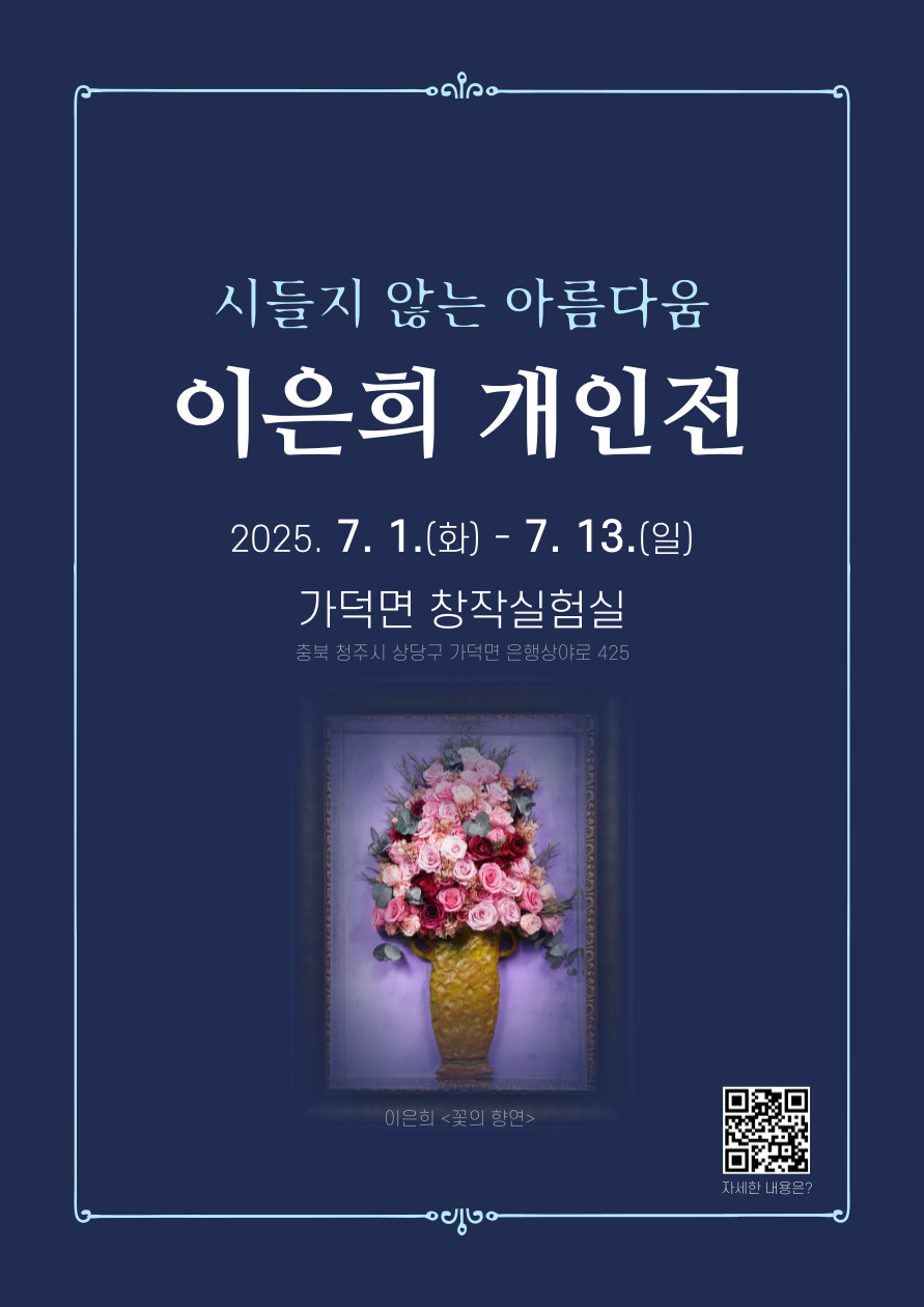 가덕면창작실험실 | 이은희 <시들지 않는 아름다움, 보존화의 예술세계> 개인전 | 2025년 7월 1일 ~ 7월 13일 11:00 ~ 17:00