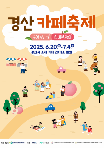 경산 카페축제 투어 with 신비복숭아 |  2025-06-20 ~ 2025-07-04 | 장소 경산시 소재 카페 20개소 일원