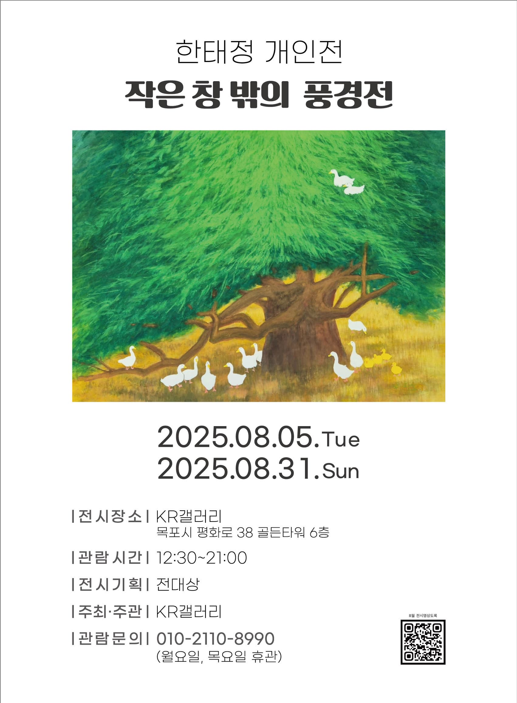 한태정 : 작은 창 밖의 풍경전 | 2025.08.05 화 - 2025.08.31 일 | KR갤러리