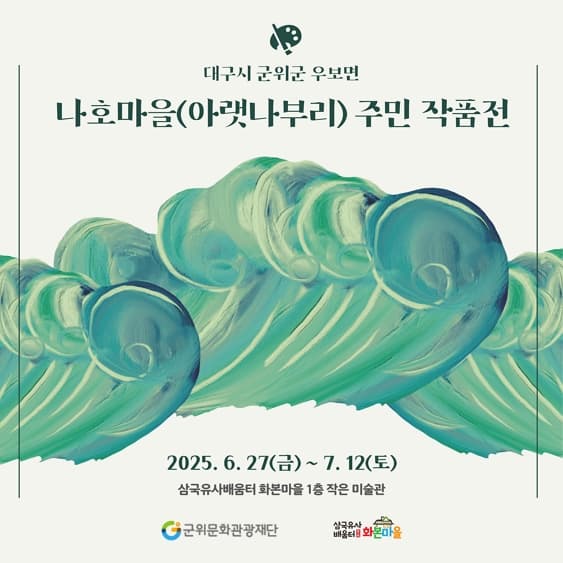 [삼국유사배움터 전시] ""나호마을 (아랫나부리) 주민 작품전 "" | 삼국유사배움터 화본마을 1층 작은 미술관 | 2025-06-27 ~ 2025-07-12