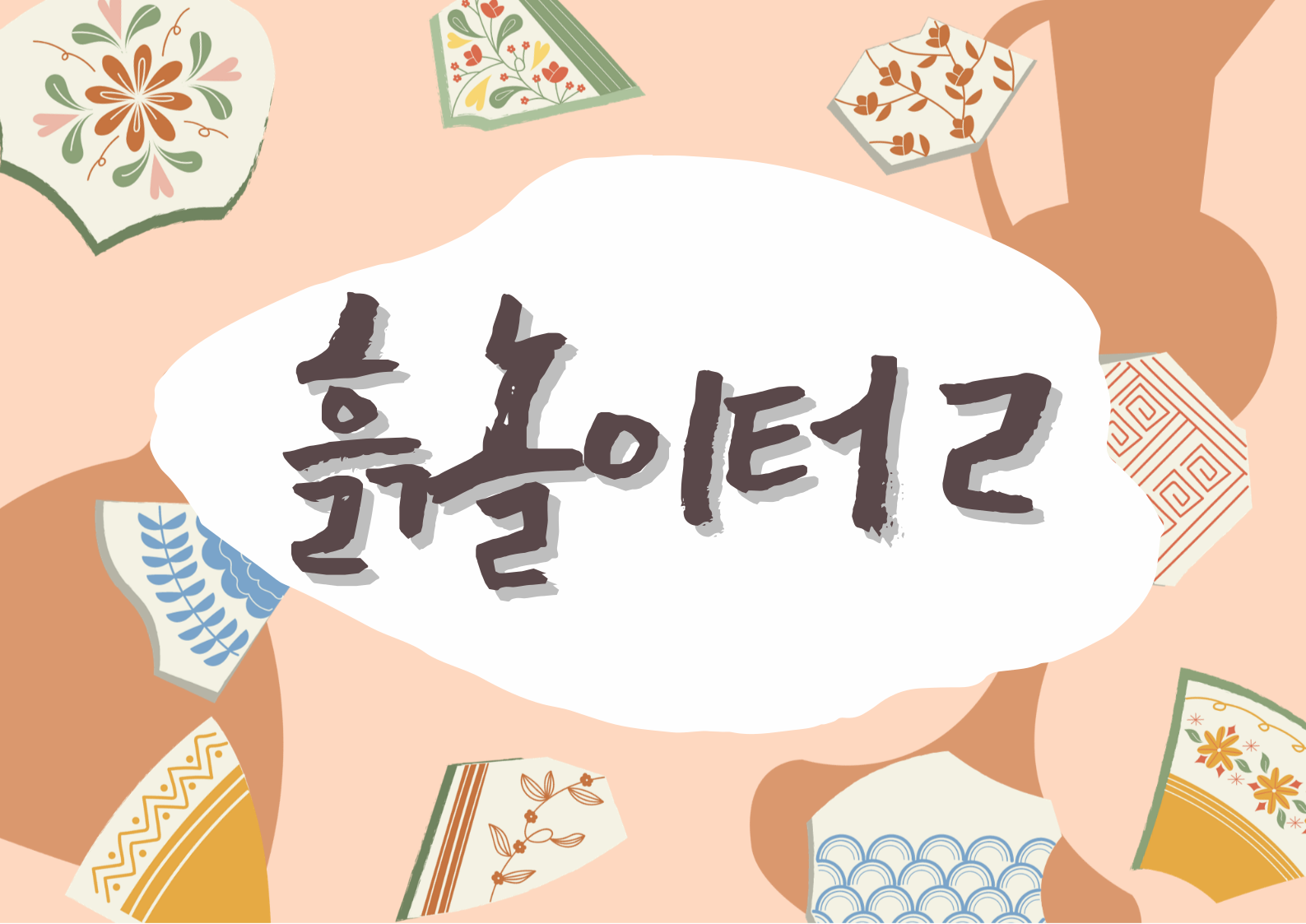[교육중][유아강좌] 흙놀이터2 | 광주시립미술관 문화센터 | 2025-07-05 ~ 2025-09-27