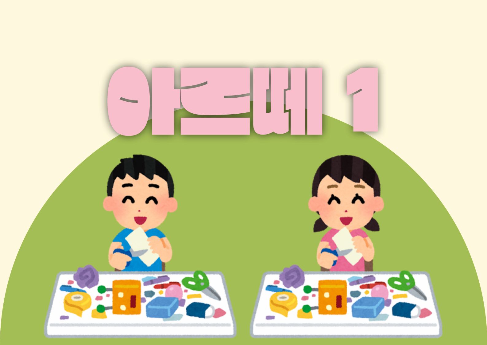 [교육중][유아강좌] 창의미술-아르떼1 | 광주시립미술관 문화센터 | 2025-07-05 ~ 2025-09-27