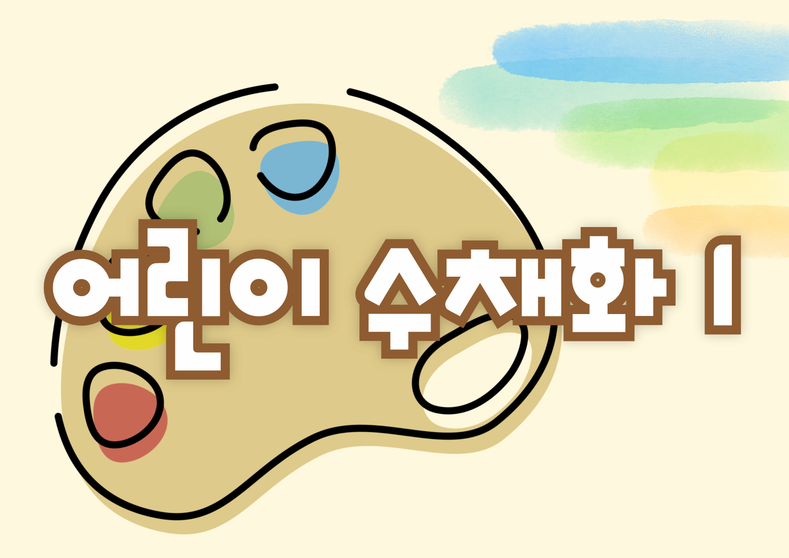 [교육중][어린이강좌] 어린이수채화1 | 광주시립미술관 문화센터 | 2025-07-05 ~ 2025-09-27