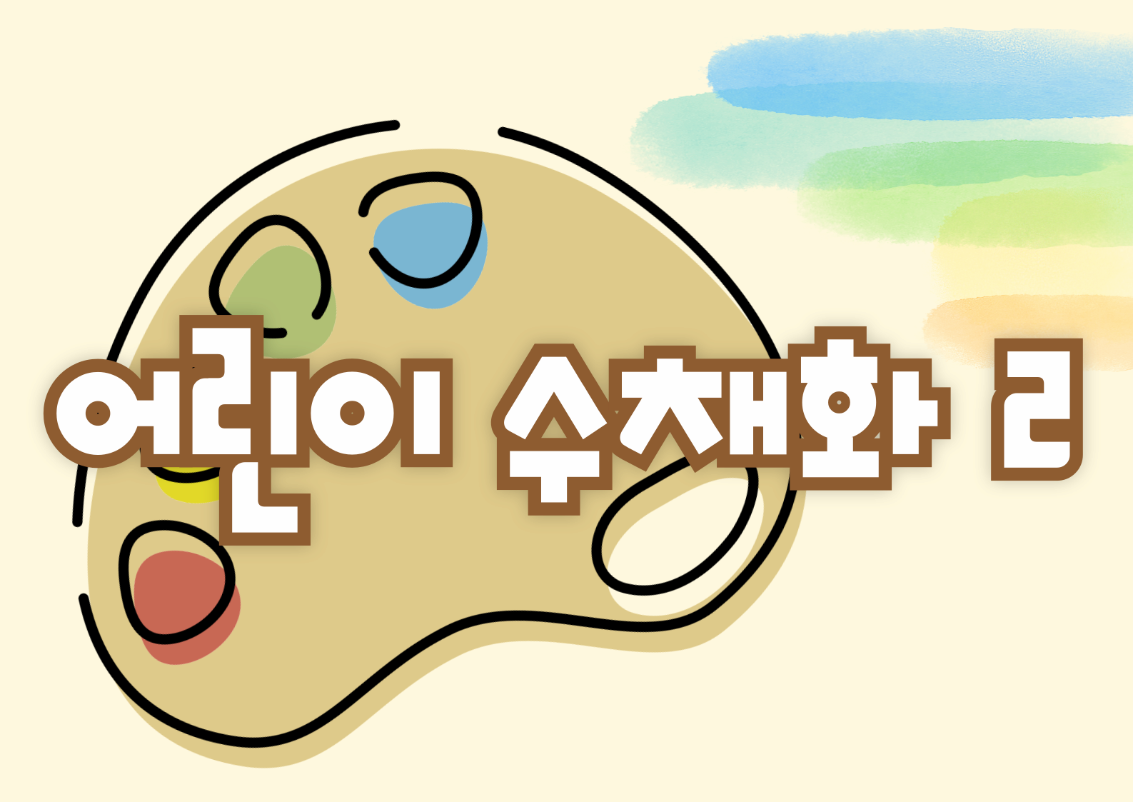 [교육중][어린이강좌] 어린이수채화2 | 광주시립미술관 문화센터 | 2025-07-05 ~ 2025-09-27