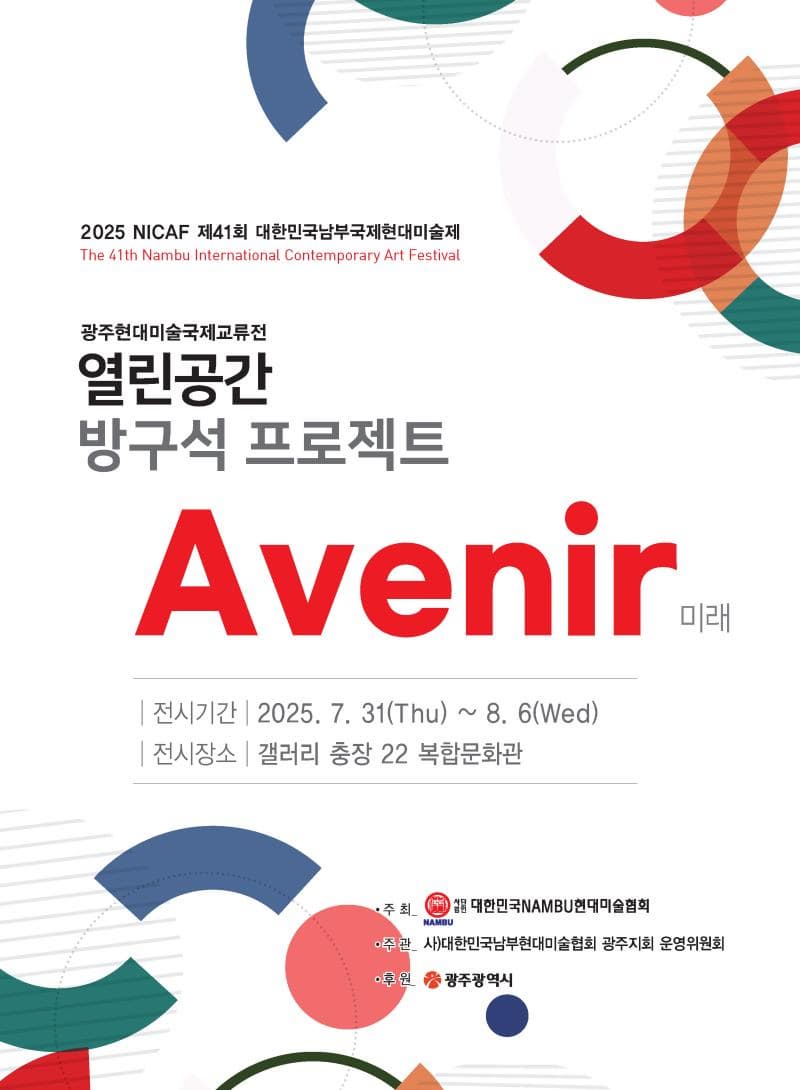 남부국제현대미술제 창립41주년 광주현대미술국제교류전 열린공간 방구석프로젝트 “미래 (Avenir)” | 충장22 갤러리 1층, 2층 | 2025-07-31 ~ 2025-08-06