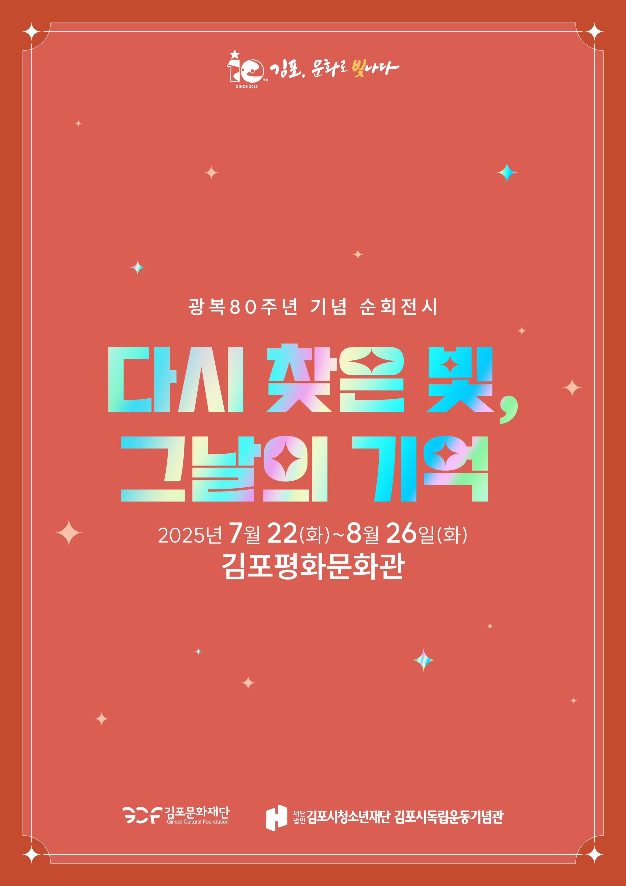 [광복80주년 기념전시] 다시 찾은 빛, 그날의 기억 | 김포평화문화관 | 2025-07-22 ~ 2025-08-26