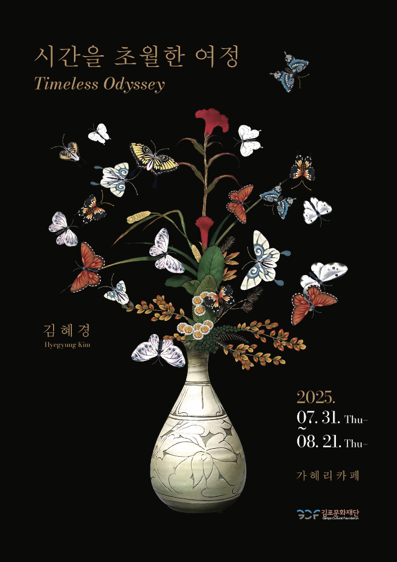 <2025 김포예술활동지원사업 선정전시> 김혜경 개인전 "시간을 초월한 여정" | 대형카페 가혜리 | 2025-07-31 ~ 2025-08-21