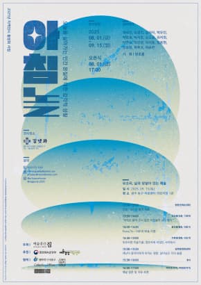 아침놀 | 김냇과 | 2025-08-01 ~ 2025-09-15