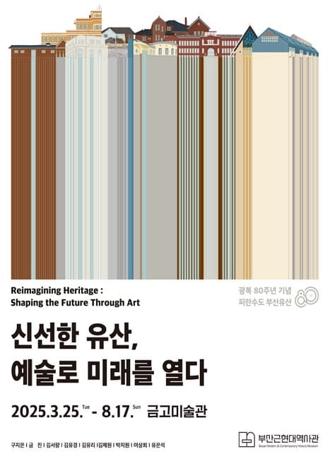 2025년 금고미술관 기획전 - 신선한 유산, 예술로 미래를 열다 | 부산근현대역사관 본관 지하 1층 금고미술관 | 2025-03-25 ~ 2025-08-17
