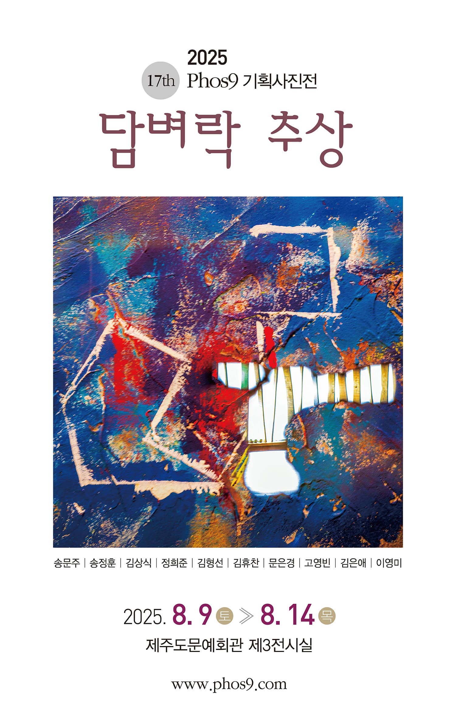 2025 17th Phos9 기획사진전 담벼락 추상 | 제주문예회관 제3전시실 | 2025-08-09 ~ 2025-08-14