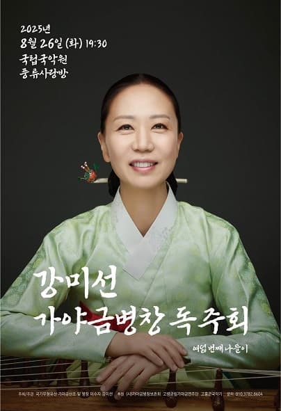 강미선 가야금병창 독주회 여덟번째 나들이 | 2025년 8월 26일 화요일 19:30 | 국립국악원 풍류사랑방