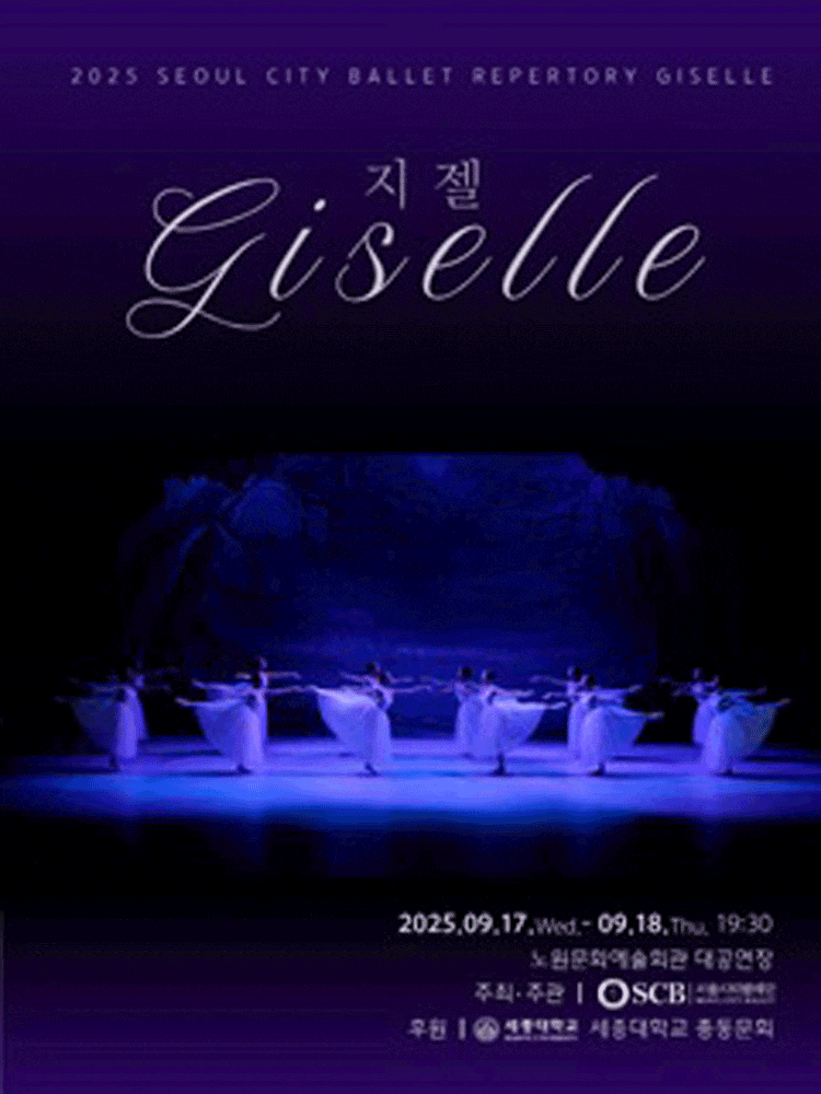 지젤 | 2025.09.17(수) ~ 2025.09.18(목) 19:30 | 노원문화예술회관 대공연장